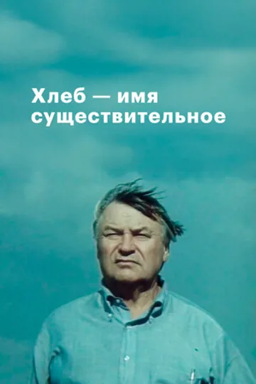 Хлеб — имя существительное