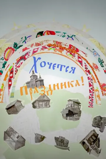 Хочется праздника