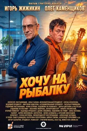 Хочу на рыбалку