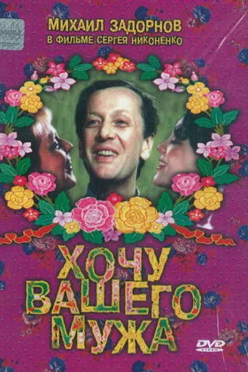 Хочу вашего мужа