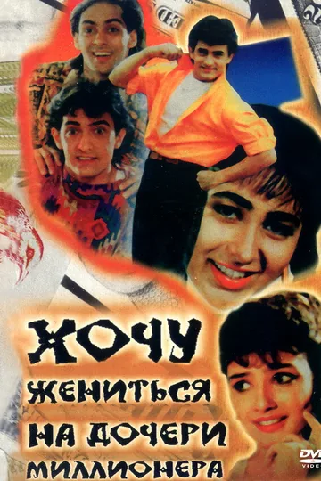 Хочу жениться на дочери миллионера