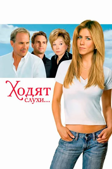 Ходят слухи