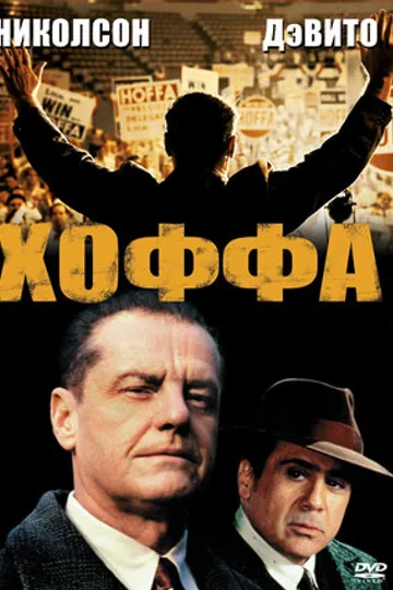Хоффа