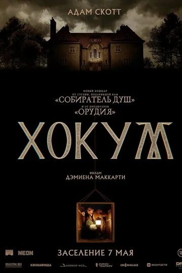 Хокум