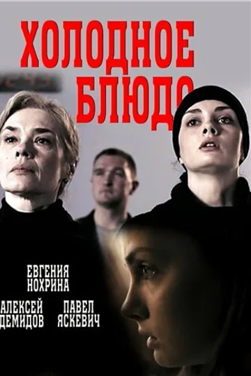 Холодное блюдо