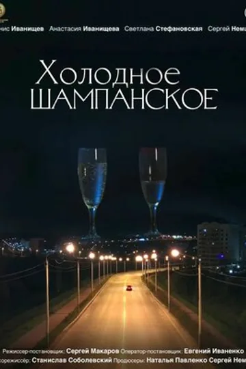 Холодное шампанское