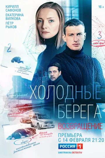 Холодные берега. Возвращение