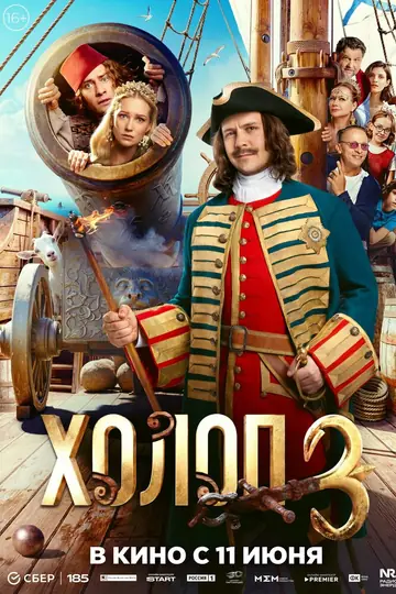 Холоп 3