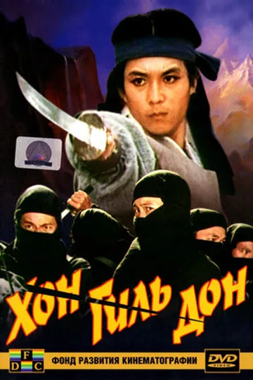 Хон Гиль-дон