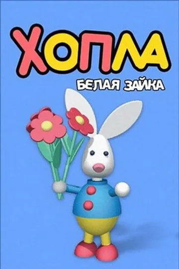 Хопла – белая зайка