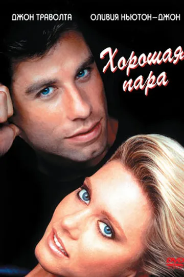 Хорошая пара