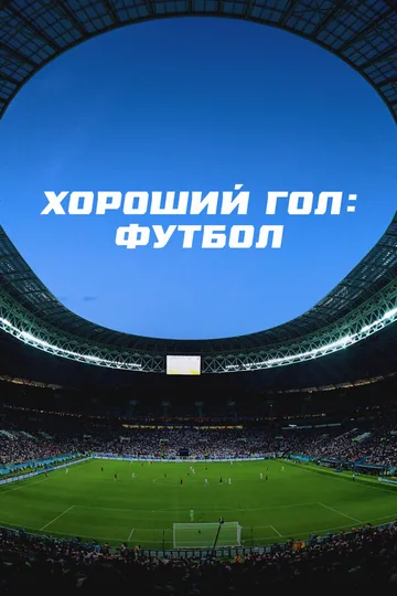 Хороший гол: Футбол
