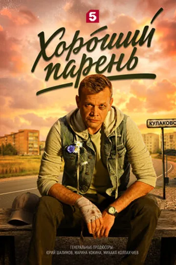 Хороший парень