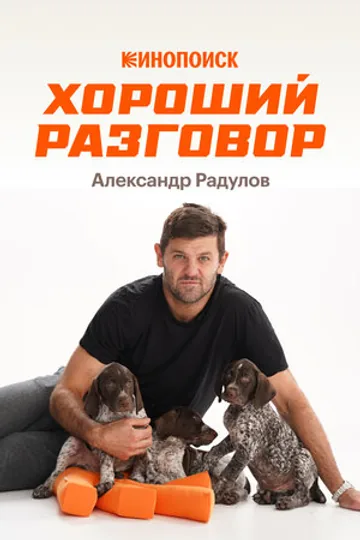 Хороший разговор: Александр Радулов