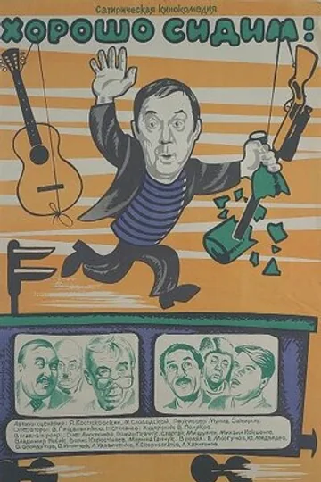 Хорошо сидим!