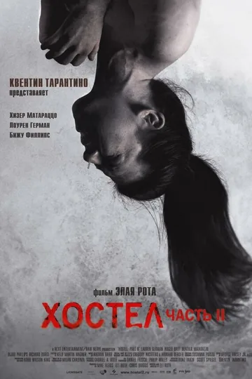 Хостел 2