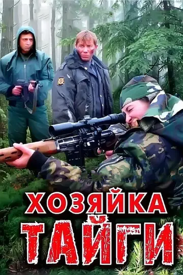 Хозяйка тайги