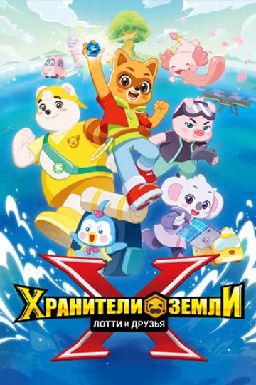 Хранители Земли. Лотти и друзья