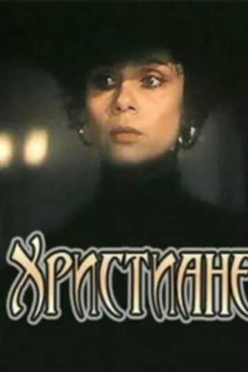 Христиане