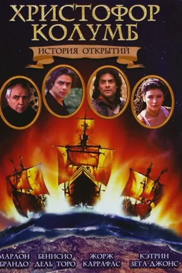 Христофор Колумб: История открытий
