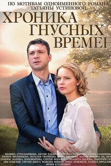Хроника гнусных времен