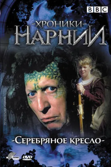 Хроники Нарнии: Серебряное кресло
