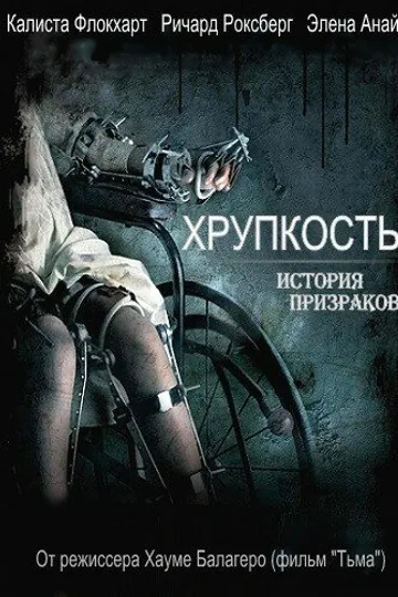 Хрупкость