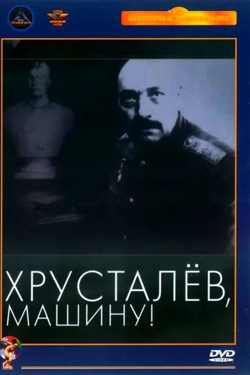 Хрусталев, машину!