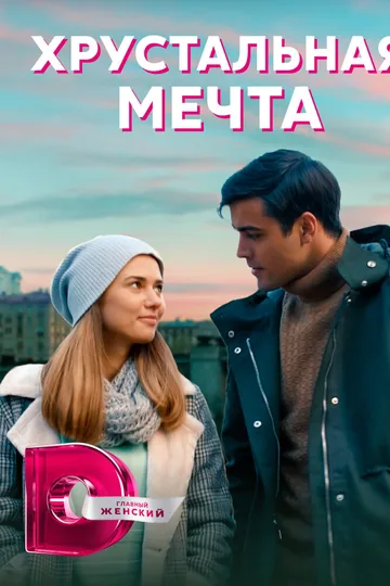 Хрустальная мечта