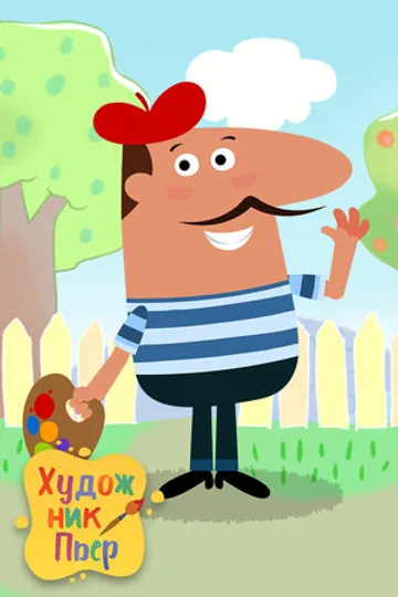 Художник Пьер