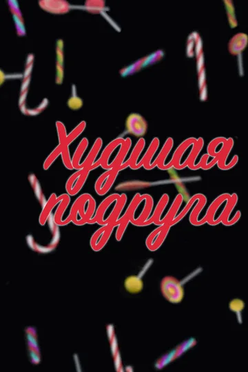 Худшая подруга