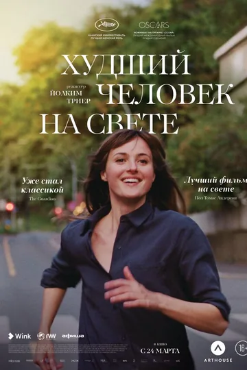 Худший человек на свете