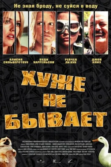 Хуже не бывает