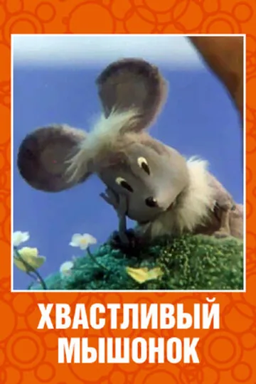 Хвастливый мышонок