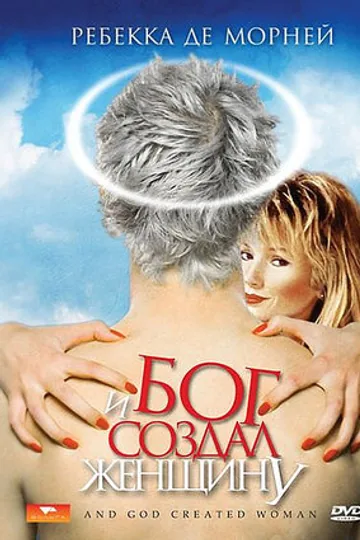 И Бог создал женщину