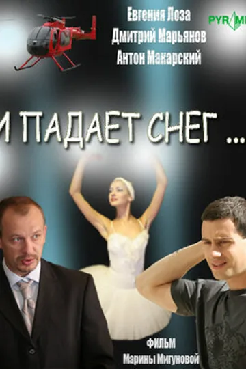 И падает снег...