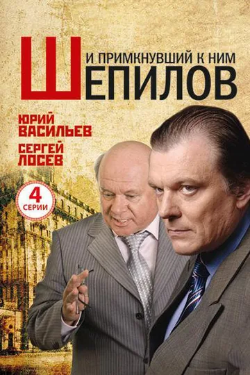 И примкнувший к ним Шепилов