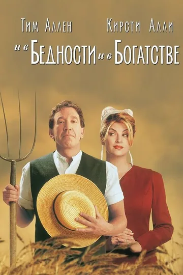 И в бедности, и в богатстве