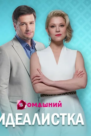 Идеалистка