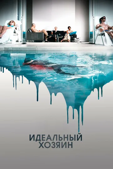 Идеальный хозяин