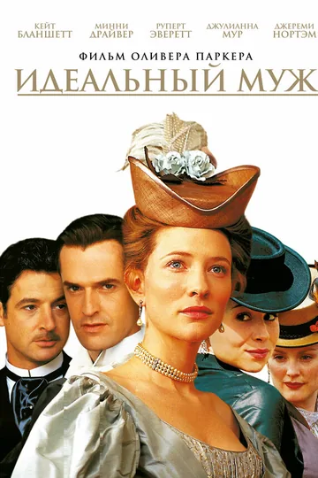 Идеальный муж