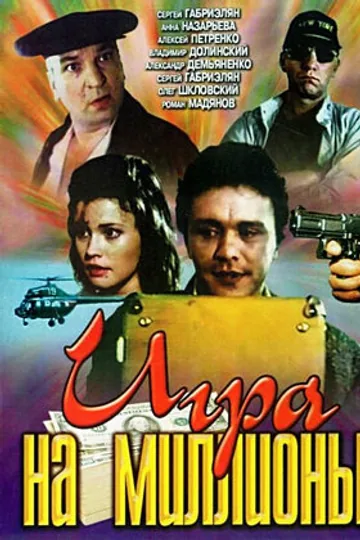 Игра на миллионы