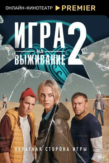 Игра на выживание