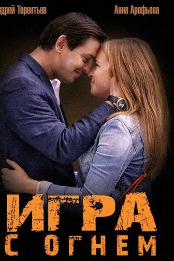 Игра с огнем