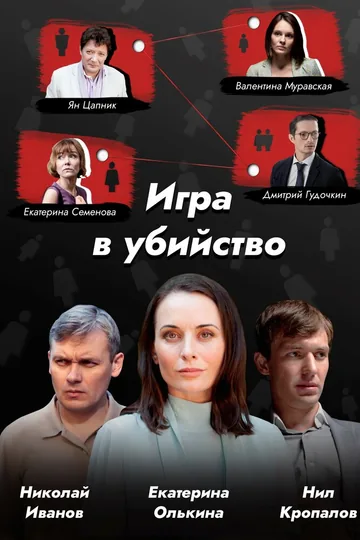 Игра в убийство