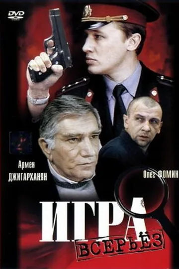 Игра всерьез