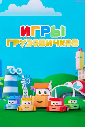 Игры грузовичков