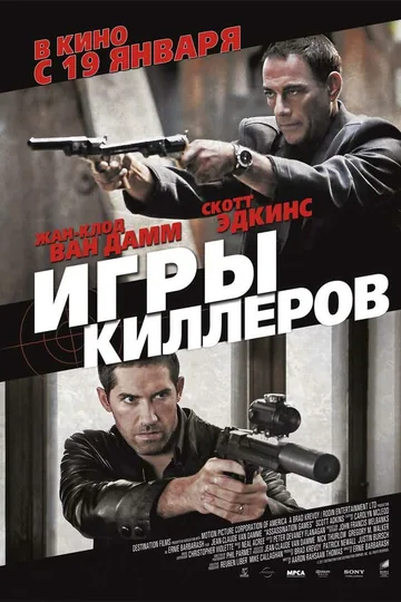 Игры киллеров