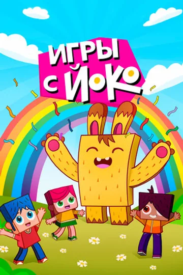 Игры с Йоко