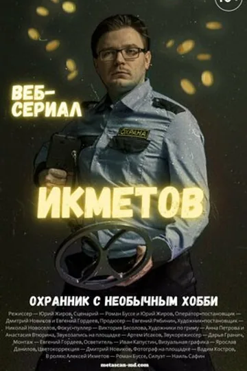 Икметов